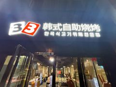 -33韩式自助烧烤(环城南路店)
