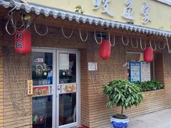 门面-鳗鱼家·深夜食堂(军博店)