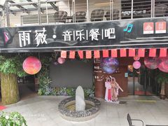 门面-雨薇餐厅·陕菜传承(北大街店)