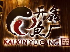 -开鑫鱼厂·宁波海鲜(前程智慧城店)