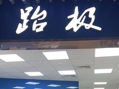 -跆极道馆(龙湖北城天街店)