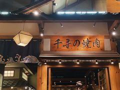 门面-千寻烧肉(政务区店)