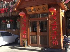 门面-粗粮人家·东北菜(洋桥店)