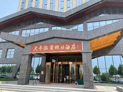 -兴芮温泉度假区