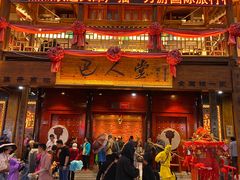 -巴人堂(女儿城店)