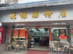 -穗银肠粉店(东川路店)