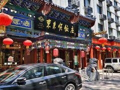 -东来顺饭庄(天坛店)