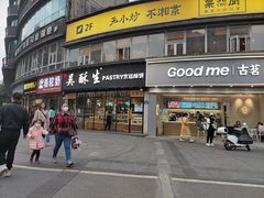 门面-吴酥生宫廷酥饼(韶山北路店)