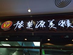 门面-豫楚源美猴王·面(武商广场店)