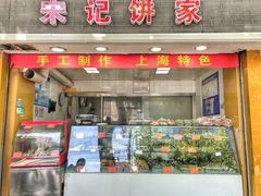 门面-宋记饼家(石门二路店)