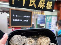 -叶氏麻糍(鼓浪屿店)