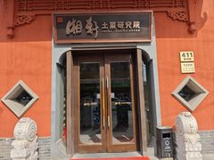 -湘轩·土菜研究院(光大店)