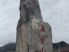 -五台山风景名胜区