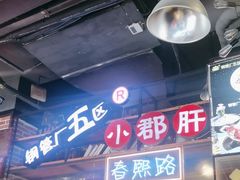 -钢管厂五区小郡肝火锅串串香(总店)