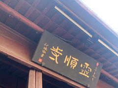 -灵顺寺