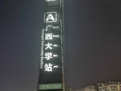 -广西大学(大学东路校区)