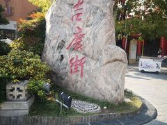 -吉庆街美食广场