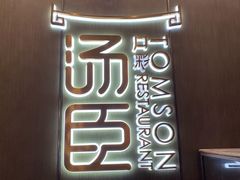 -汤臣·空中餐厅·严选粤菜(石湾世博广场店)