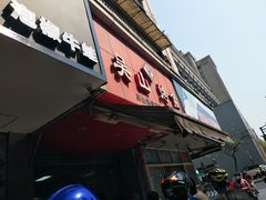 门面-吴山烤禽 (吴山路店)