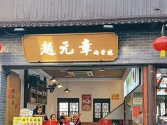 -赵元章肉骨烧(山塘街店)