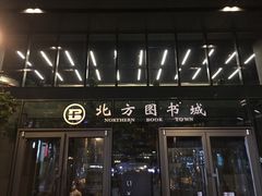 -北方图书城(沈阳天地店)