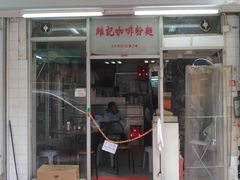 门面-维记咖啡粉面(福荣街店)