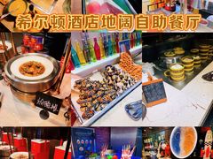 -富力希尔顿酒店·地阔自助餐厅