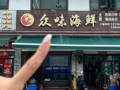 -众味海鲜大排档·活海鲜·潮汕味(南澳店)
