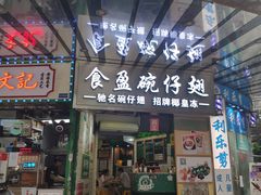 门面-食盈碗仔翅(星玺广场店)