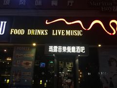 门面-MARU玛露音乐餐厅(大学路店)