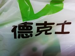 -德克士(阳光店)