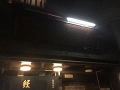 -本家 柴藤