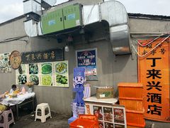 -丁来兴酒店(西街店)