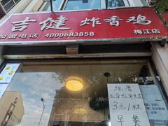 门面-吉健炸香鸡(瑞江花园菊苑店)