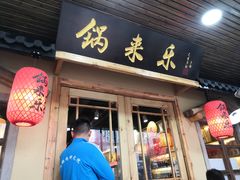 门面-锅来乐地锅鸡(安亭店)