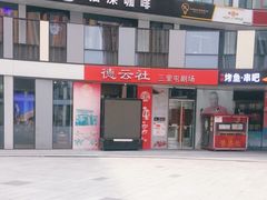-德云社(三里屯店)