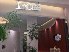 -玉玲珑·里舍(万象城店)