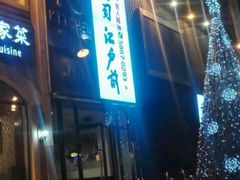 -江户前寿司(好运街店)