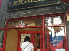 门面-宣武小院涮肉(前门店)