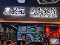 门面-肠王卤煮(西单食宝街店)