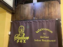 -Santoor 萨都里印度餐厅(北锣鼓巷店)
