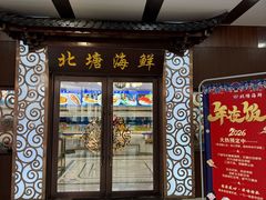 -北塘海鲜·天津菜(大光明桥旗舰店)