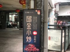 门面-邱金小炒·30 年盐帮江湖菜(自贡店)