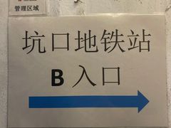 -坑口(地铁站)