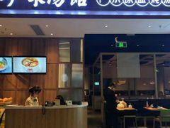 门面-珍味汤馆·潮汕家乡菜(保利文化广场店)