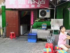 -黄姐串店