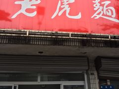 -老虎面馆
