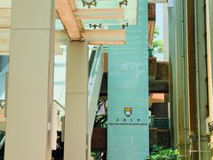 -香港大学