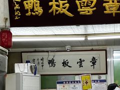 -章云板鸭(总店)