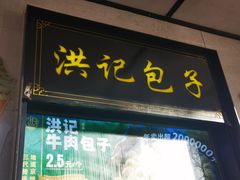 -牛街洪记小吃店(牛街店)